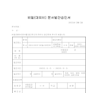 비밀문서발간승인서 비밀문서발간승인서